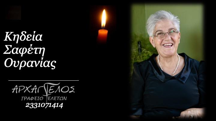 Κοινωνικά: Απεβίωσε η Ουρανία Σαφέτη
