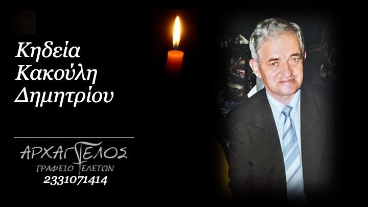 Κοινωνικά: Απεβίωσε ο Δημήτριος Κακούλης