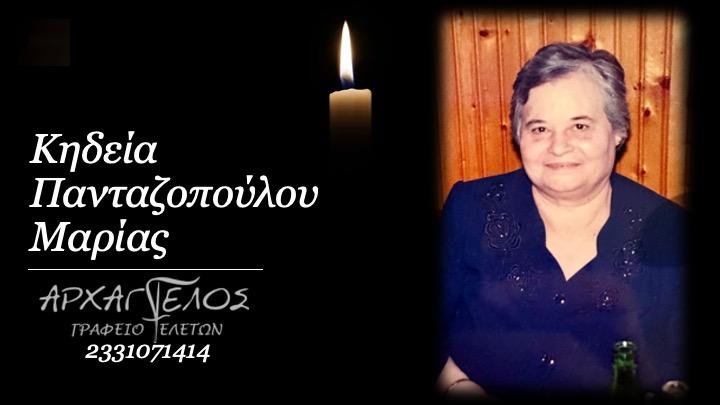 Κοινωνικά: Απεβίωσε η Μαρία Πανταζοπούλου