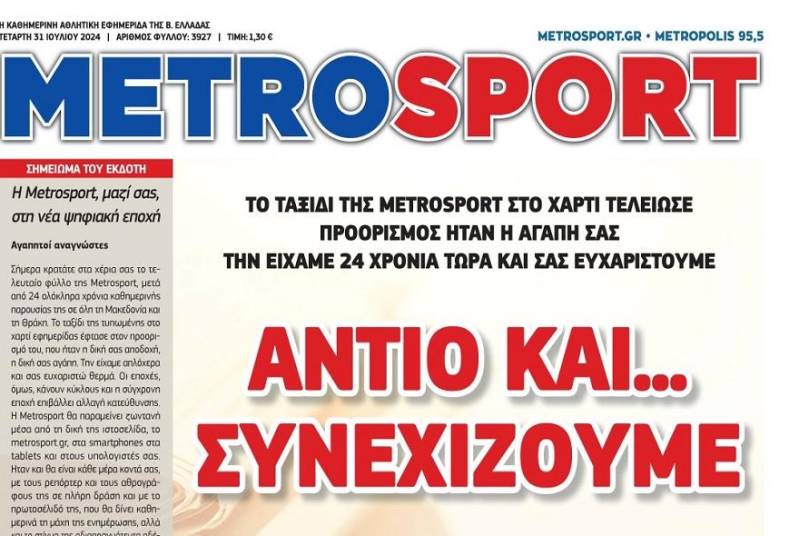 Η αθλητική εφημερίδα Metrosport σταμάτησε την κυκλοφορία της