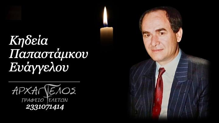 Κοινωνικά: Απεβίωσε ο Ευάγγελος Παπαστάμκος