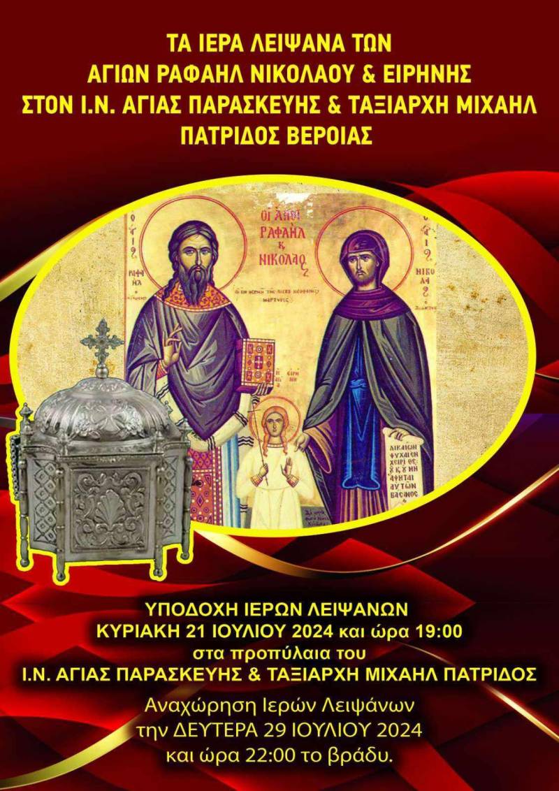 Τα λείψανα των Αγ. Ραφαήλ, Νικολάου και Ειρήνης στην Πατρίδα