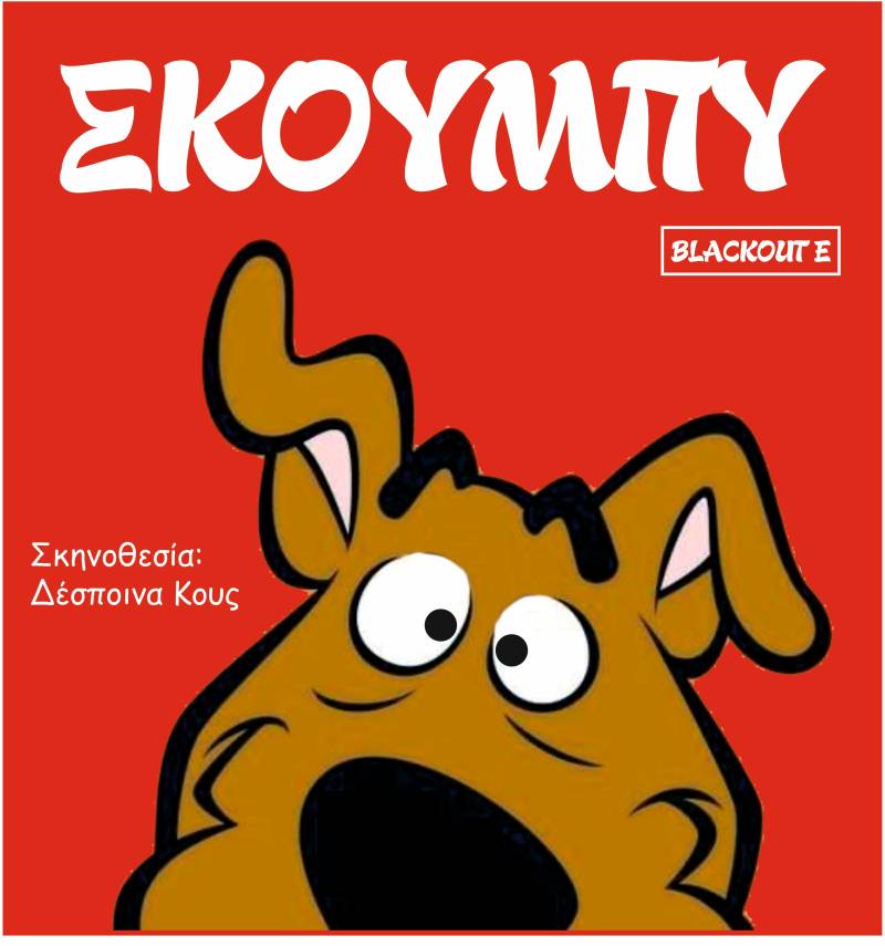 Ο Scooby-Doo και η παρέα του έρχονται στο θέατρο Άλσους «Μελίνα Μερκούρη»