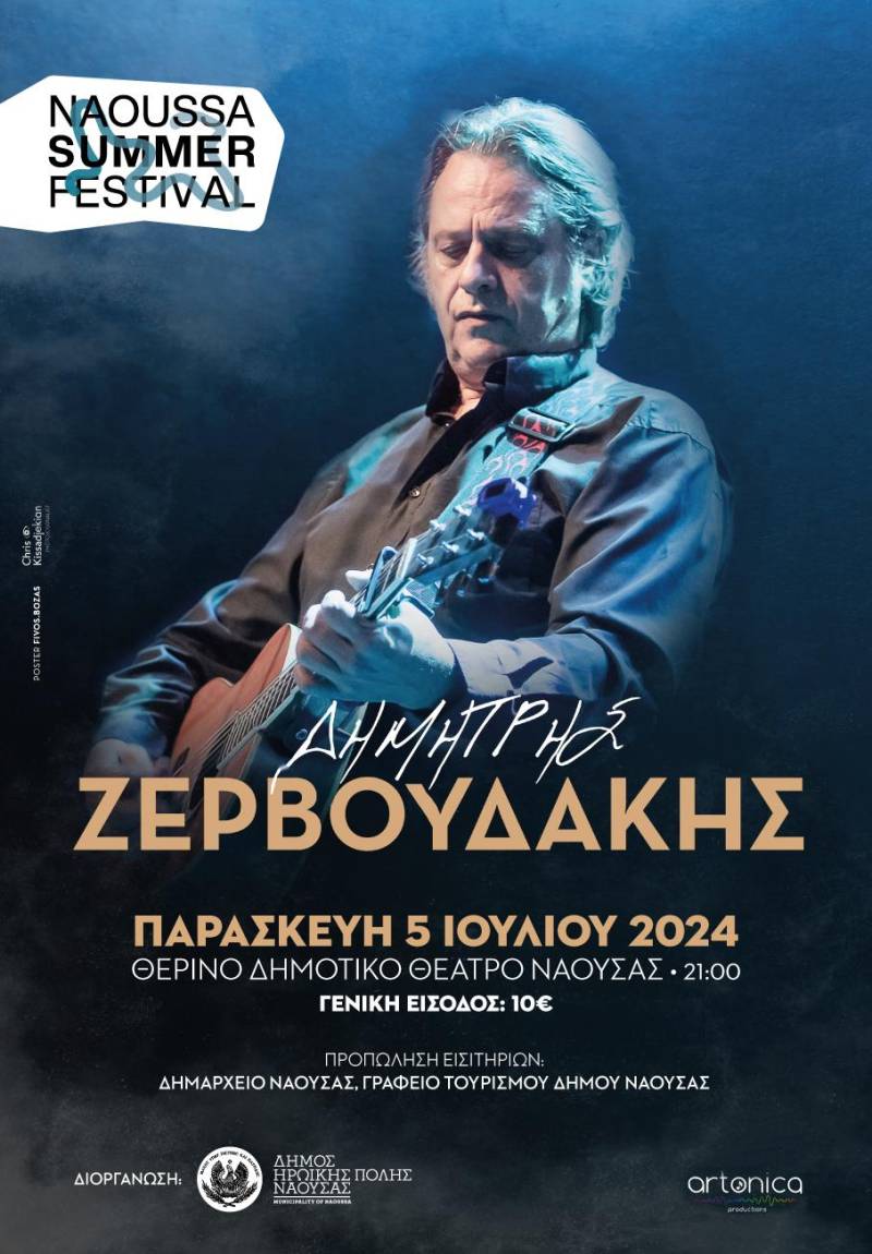Ο Δημήτρης Ζερβουδάκης σήμερα στο Θερινό Δημοτικό Θέατρο Νάουσας