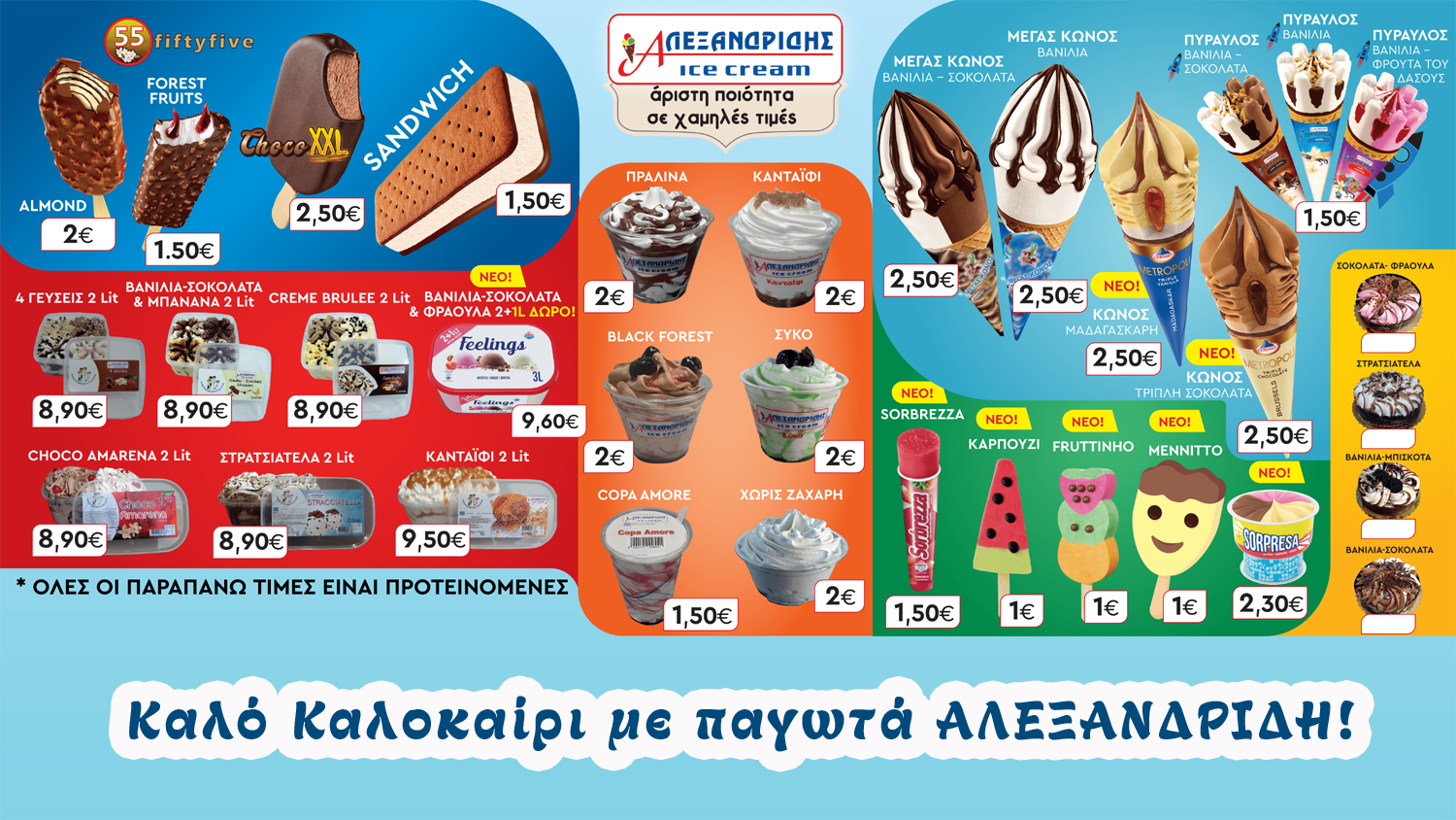 Καλό Καλοκαίρι με παγωτά ΑΛΕΞΑΝΔΡΙΔΗ!