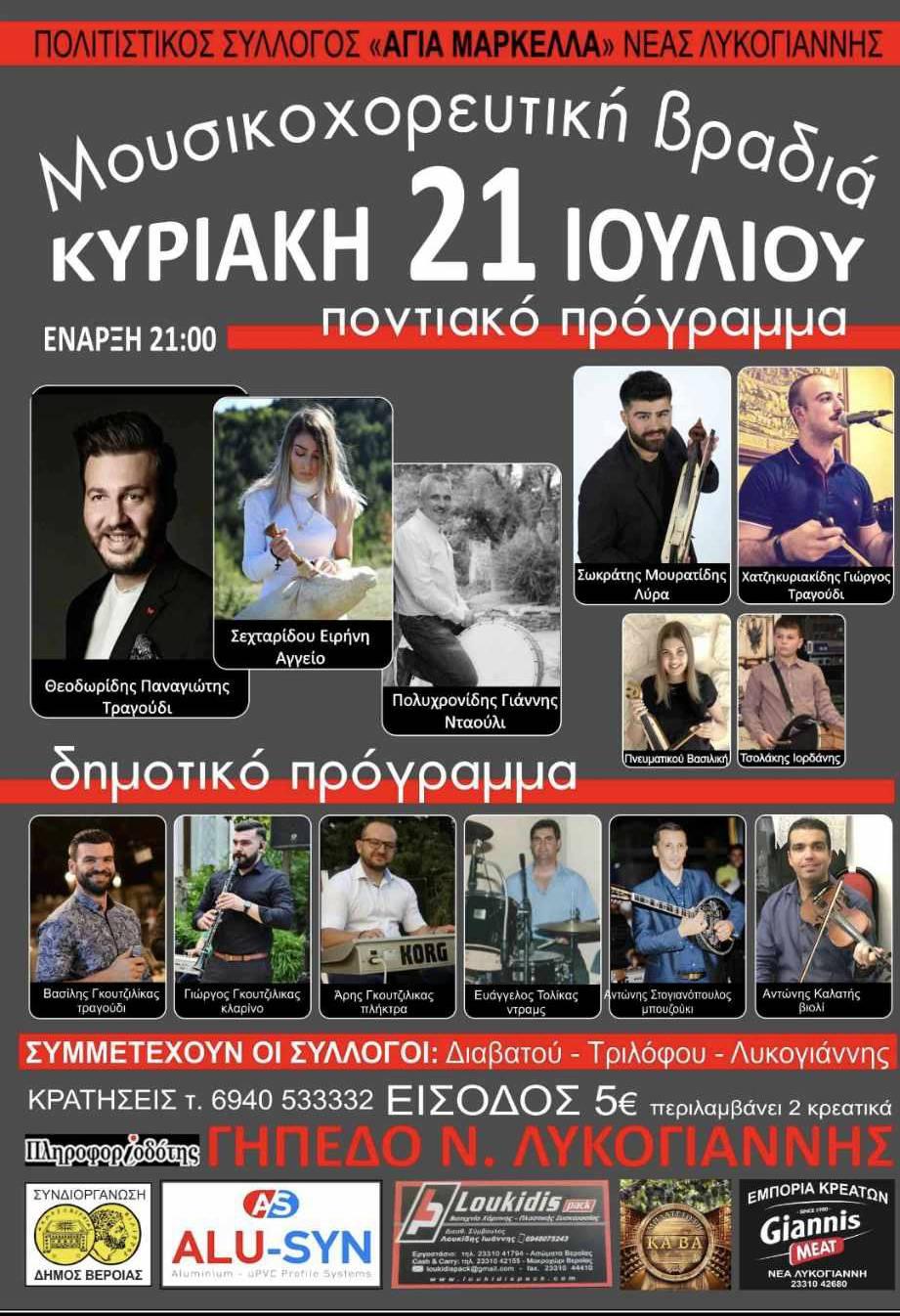Μουσικοχορευτική βραδιά στη Νέα Λυκογιάννη την Κυριακή
