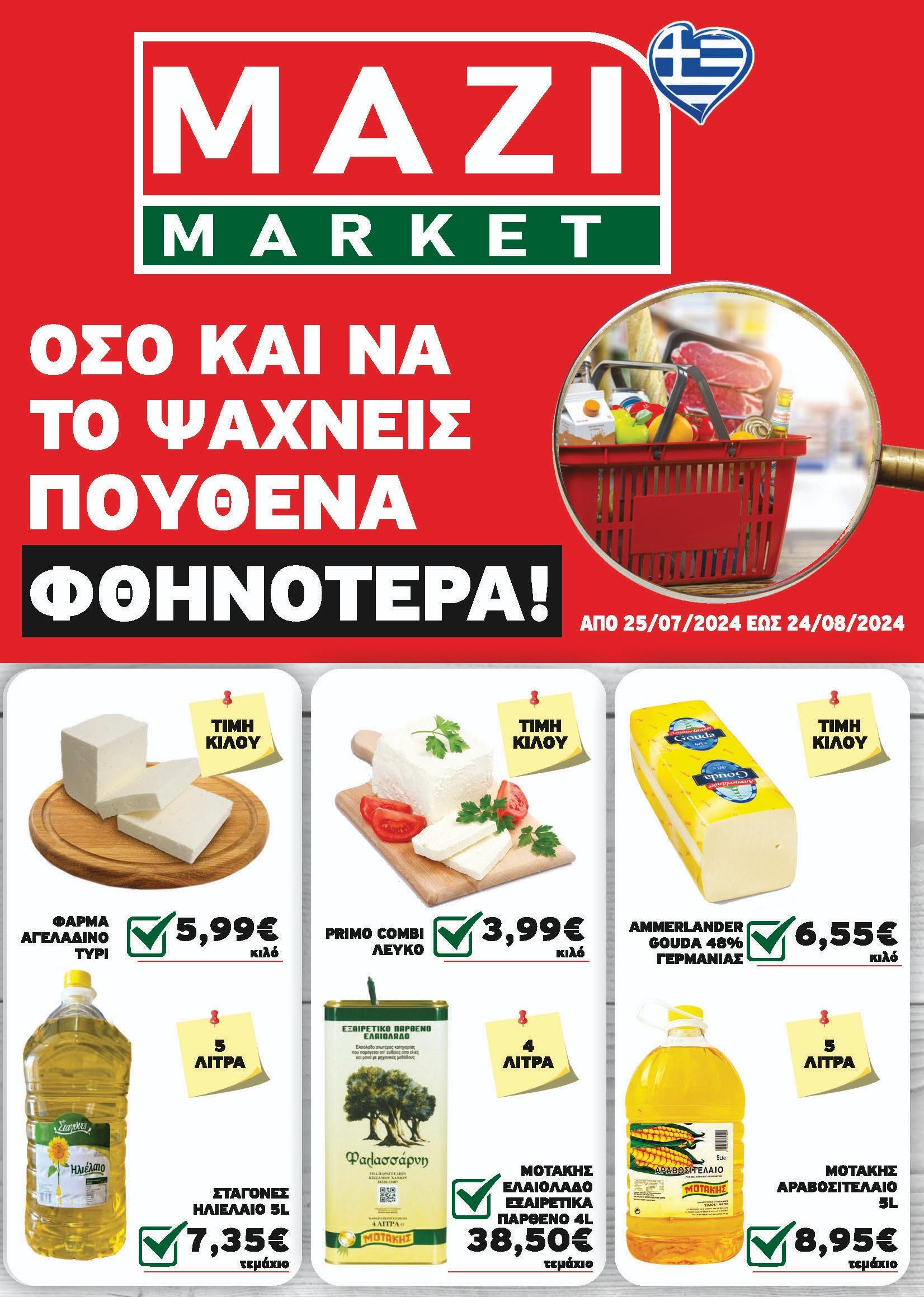 Κυκλοφόρησε το νέο φυλλάδιο προσφορών του ΜΑΖΙ MARKET – Όσο και να ψάχνεις πουθενά φθηνότερα!