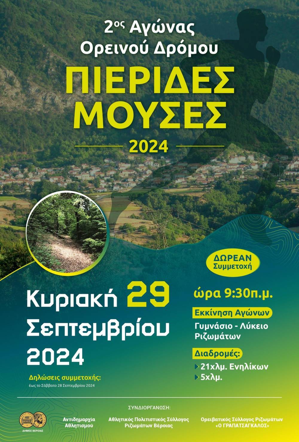 Στις 29/9 ο 2ος Αγώνας Ορεινού Δρόμου ‘Πιερίδες Μούσες’ στα Ριζώματα – Δείτε την προκήρυξη