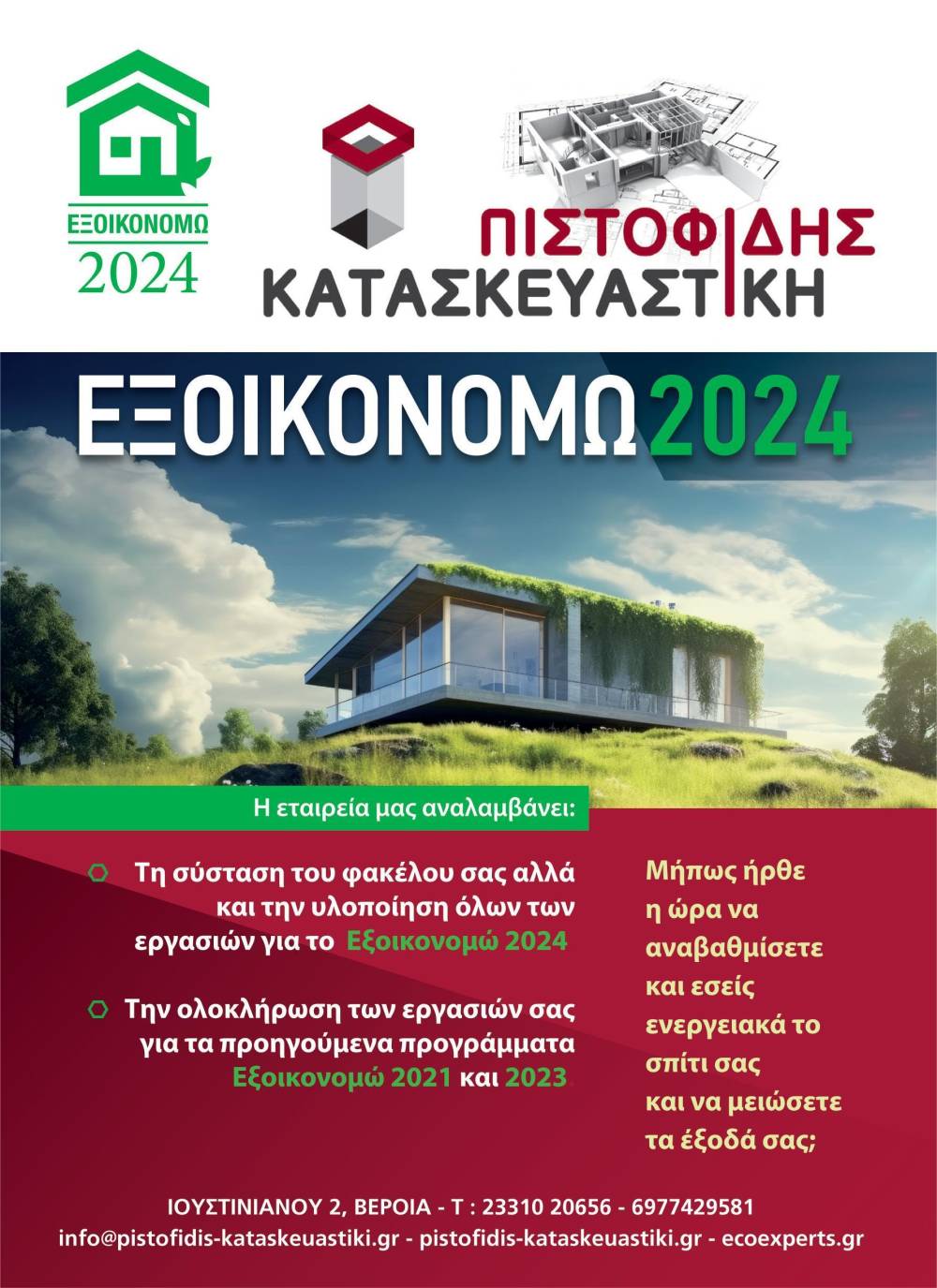 Πιστοφίδης Κατασκευαστική: Μήπως ήρθε η ώρα να αναβαθμίσετε ενεργειακά το σπίτι σας;