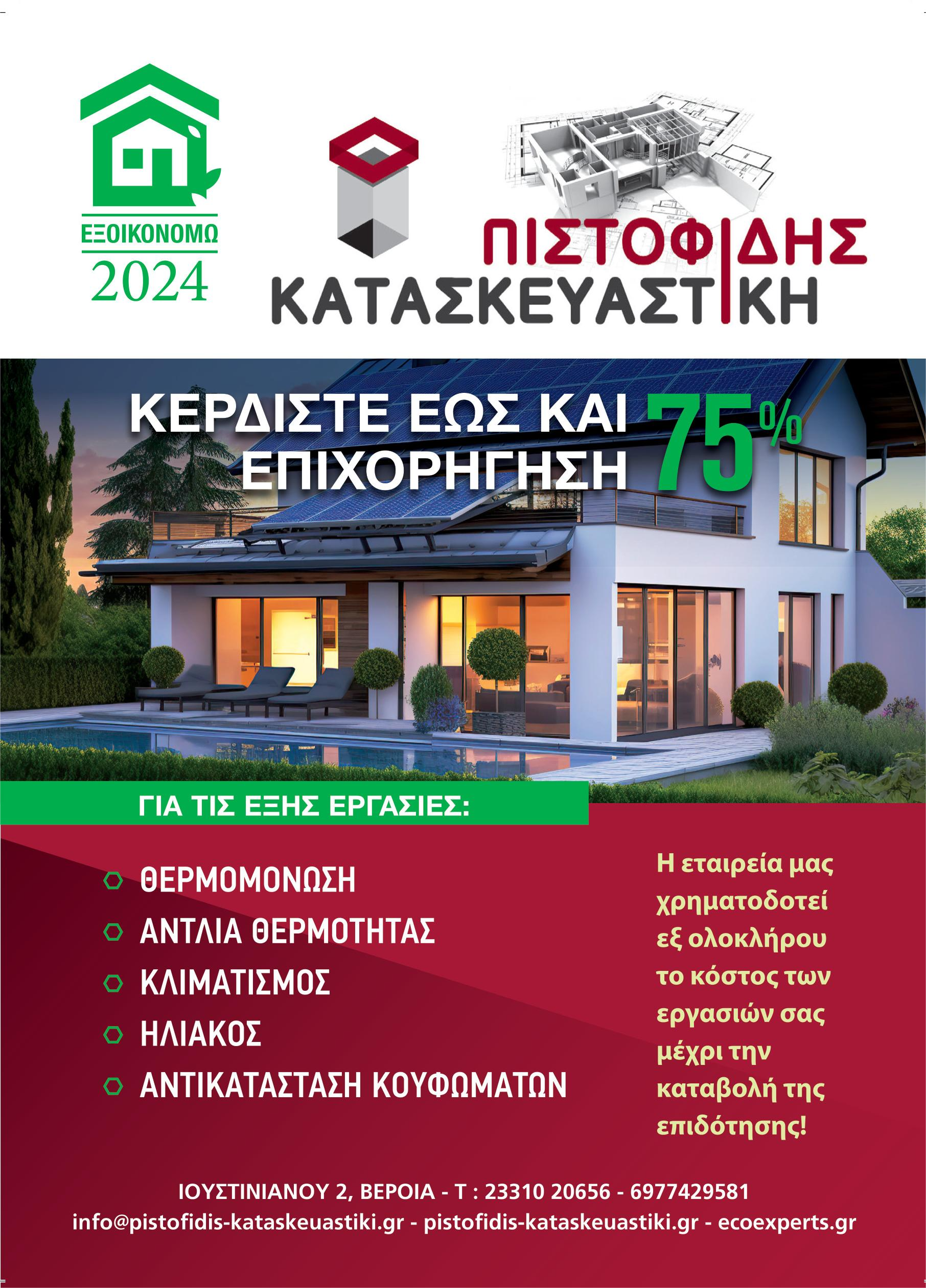 Πιστοφίδης Κατασκευαστική: Κερδίστε έως και επιχορήγηση 75% στο πρόγραμμα ‘Εξοικονομώ’