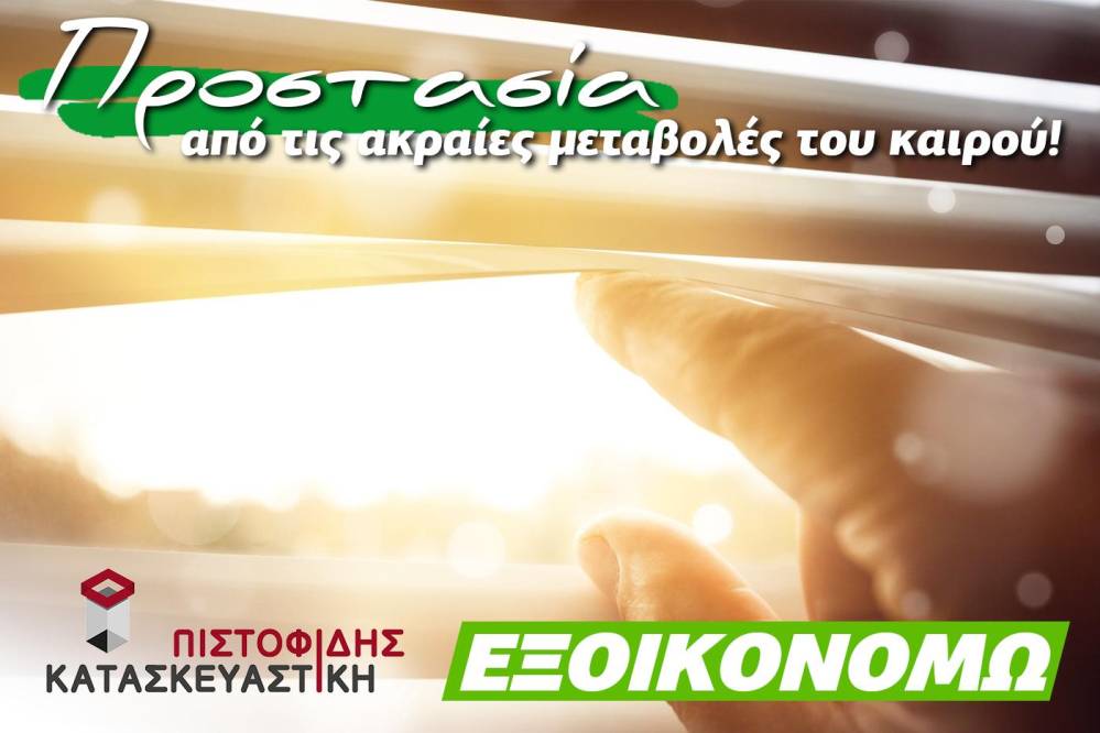 Πιστοφίδης Κατασκευαστική: Ενεργειακή αναβάθμιση της κατοικίας σας για προστασία από ακραίες καιρικές συνθήκες