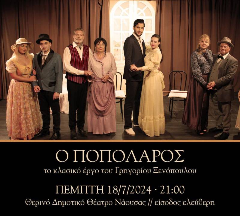 Ο «Ποπολάρος» του Γρηγόρη Ξενόπουλου την Πέμπτη στο Θερινό Δημοτικό Θέατρο Νάουσας