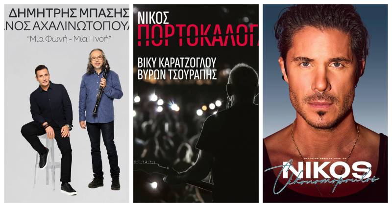 Ξεκινά  η προπώληση εισιτηρίων για τις συναυλίες των Δημήτρη Μπάση – Μάνου Αχαλινωτόπουλου,  Νίκου Οικονομόπουλου και Νίκου Πορτοκάλογλου