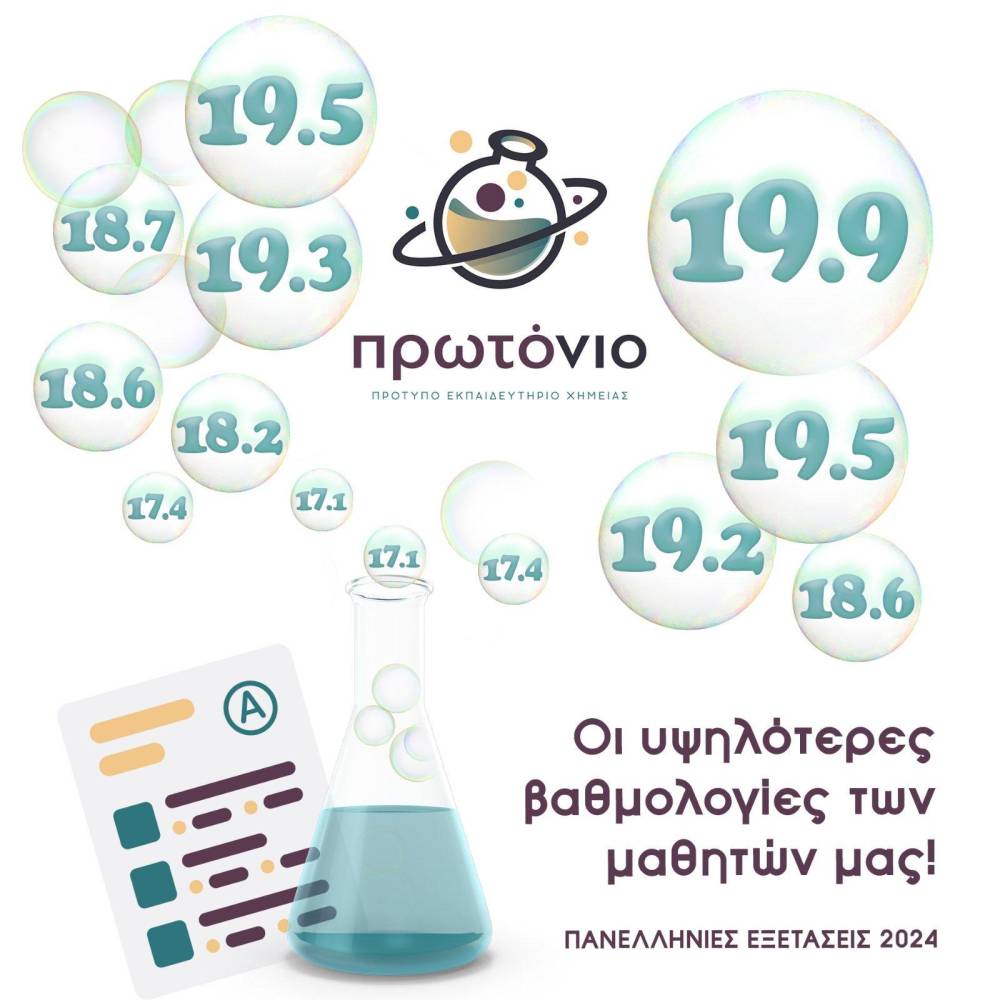 Το “Πρωτόνιο” συγχαίρει τους μαθητές για τις υψηλές βαθμολογίες στις Πανελλήνιες