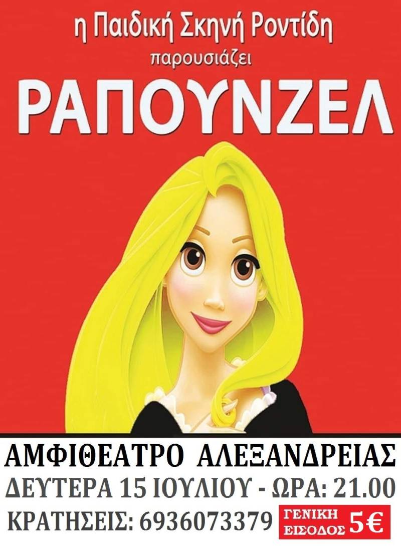 Η παιδική παράσταση “Ραπουνζελ” έρχεται στην Αλεξάνδρεια