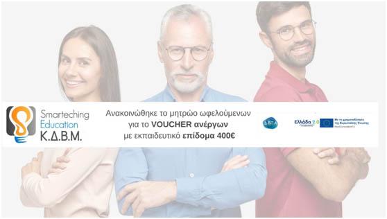 Voucher 400€ για ανέργους από το ΚΔΒΜ Smarteching Education