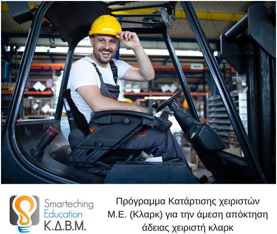 Νέο πρόγραμμα κατάρτισης χειριστών Μ.Ε. (κλαρκ) στο ΚΔΒΜ Smarteching Education