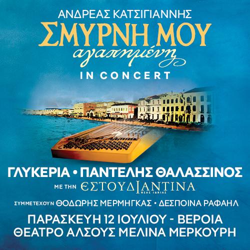 Βέροια: Ματαίωση της συναυλίας «Σμύρνη μου Αγαπημένη In Concert»