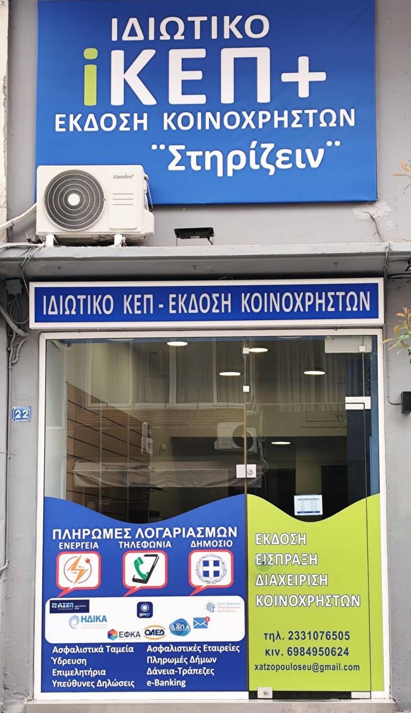 “Στηρίζειν”: Ιδιωτικό ΚΕΠ – Έκδοση κοινοχρήστων με επαγγελματισμό, αξιοπιστία και διαφάνεια