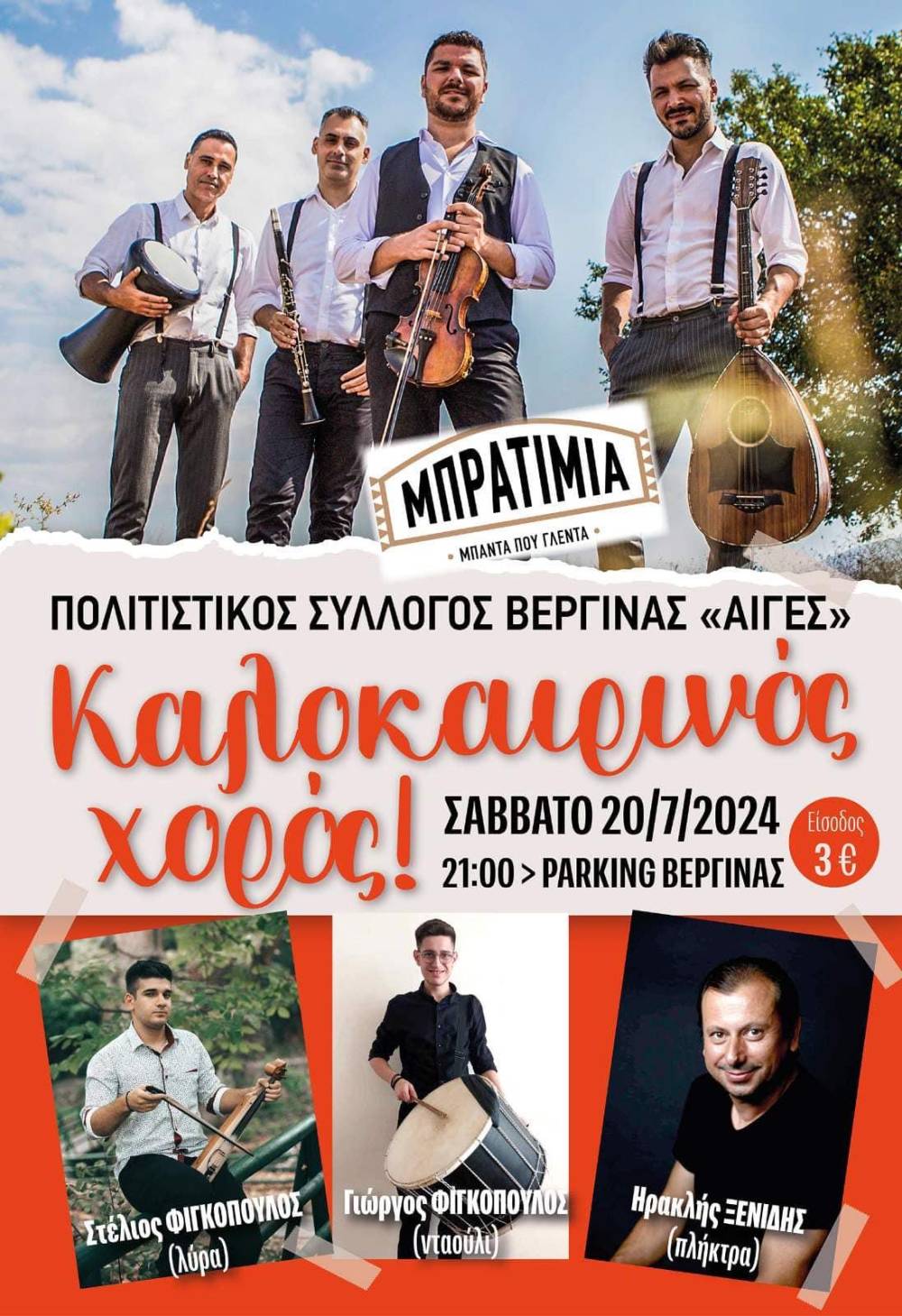 Στις 20/7 ο καλοκαιρινός χορός του Πολιτιστικού Συλλόγου Βεργίνας