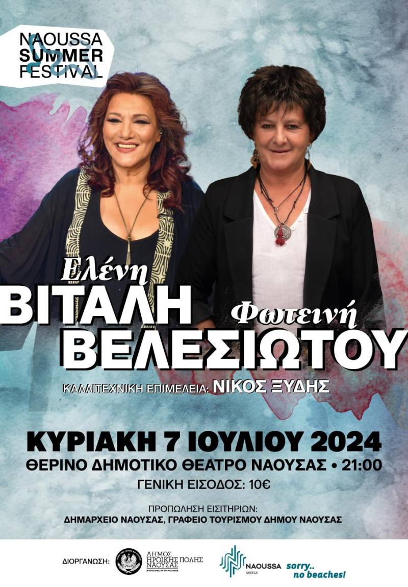 Naoussa Summer Festival: Ελένη Βιτάλη και Φωτεινή Βελεσιώτου για πρώτη φορά μαζί επί σκηνής