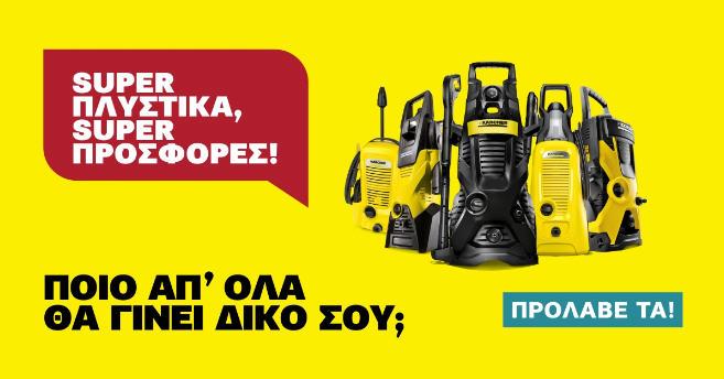 Super πλυστικά – Super Προσφορές στο Wash & Tools ΠΡΩΤΟΨΑΛΤΗΣ