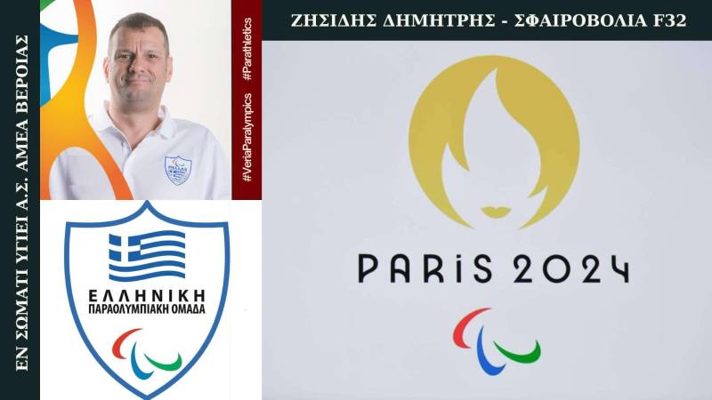 Στους Παραολυμπιακούς Αγώνες Paris2024 o Ζησίδης του “Εν Σώματι Υγιεί”