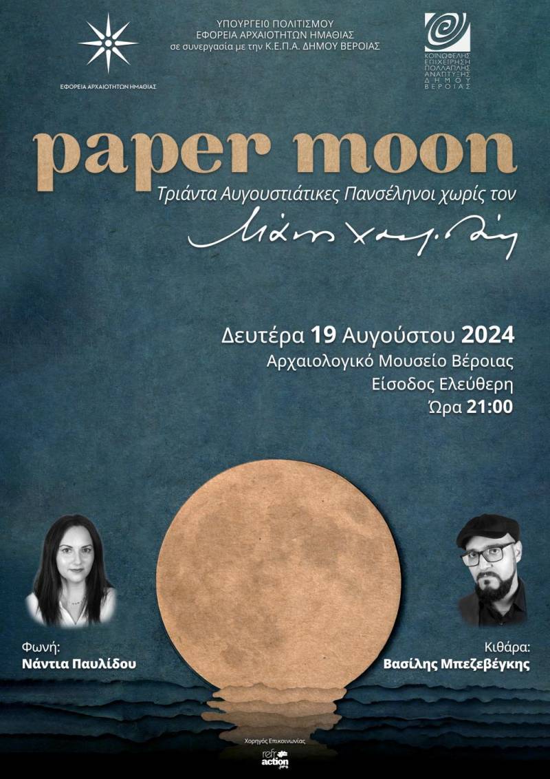 Μεταφέρεται την Πέμπτη η συναυλία «Paper Moon», στο Αρχαιολογικό Μουσείο Βέροιας