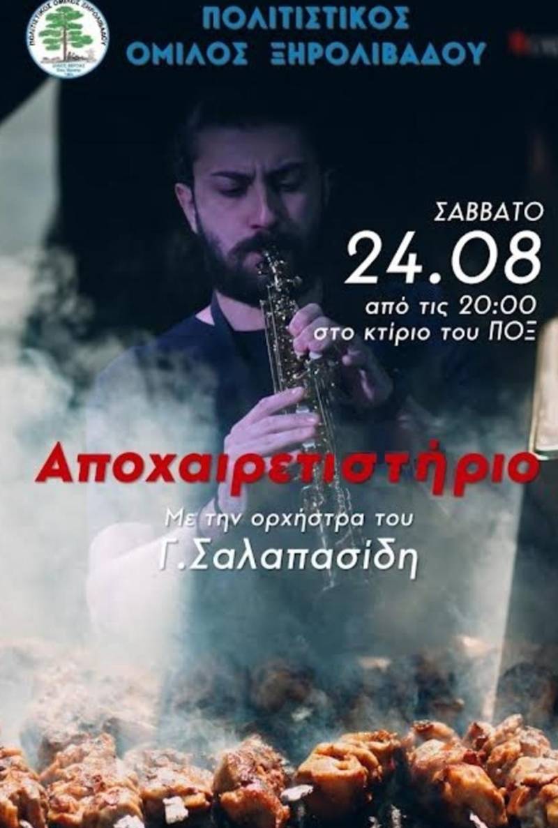 Με γλέντι αποχαιρετούν το καλοκαίρι στο Ξηρολίβαδο