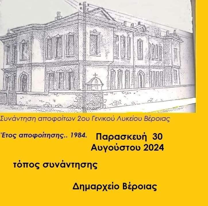 Συνάντηση αποφοίτων 1984 του 2ου Γενικού Λυκείου Βέροιας