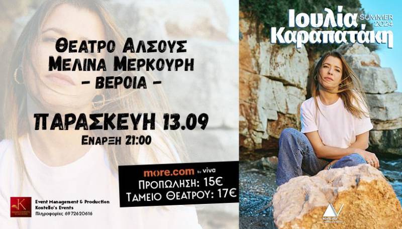 Η Ιουλία Καραπατάκη στις 13 Σεπτέμβρη στο Άλσος