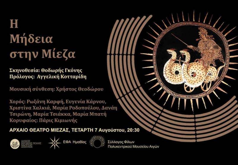 Η Μήδεια στη Μίεζα