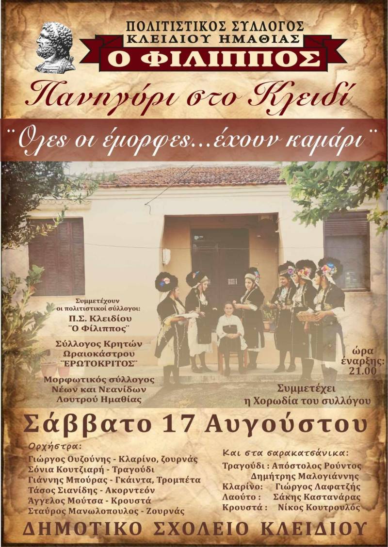 Πανηγύρι στο Κλειδί: Μια βραδιά γεμάτη παράδοση και μουσική