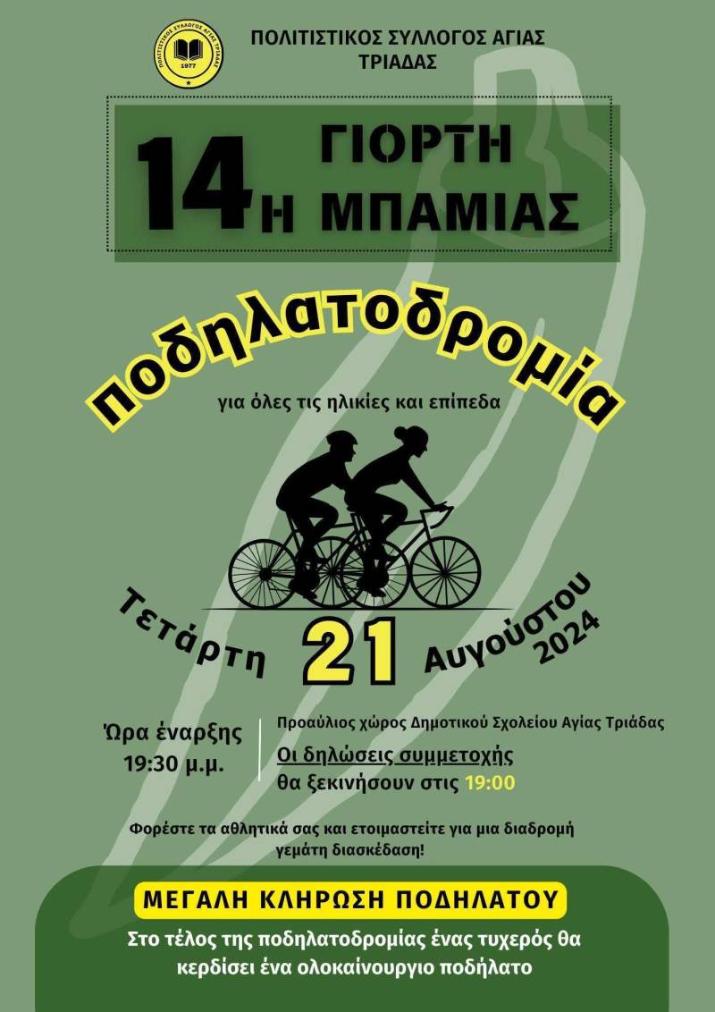 Ποδηλατοδρομία στην Αγία Τριάδα για τη Γιορτή Μπάμιας