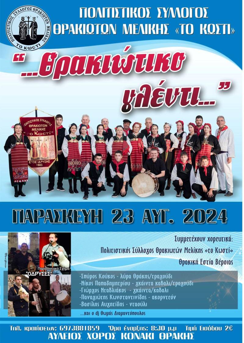 Θρακιώτικο γλέντι στην Μελίκη