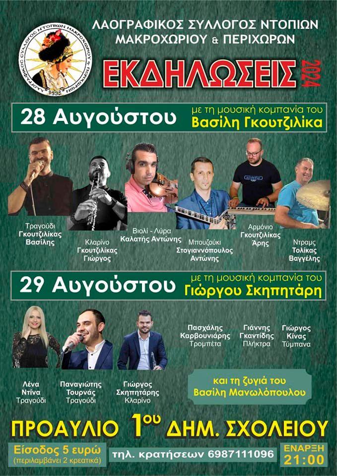 Μουσικό διήμερο στο Μακροχώρι από τον Σύλλογο Ντόπιων