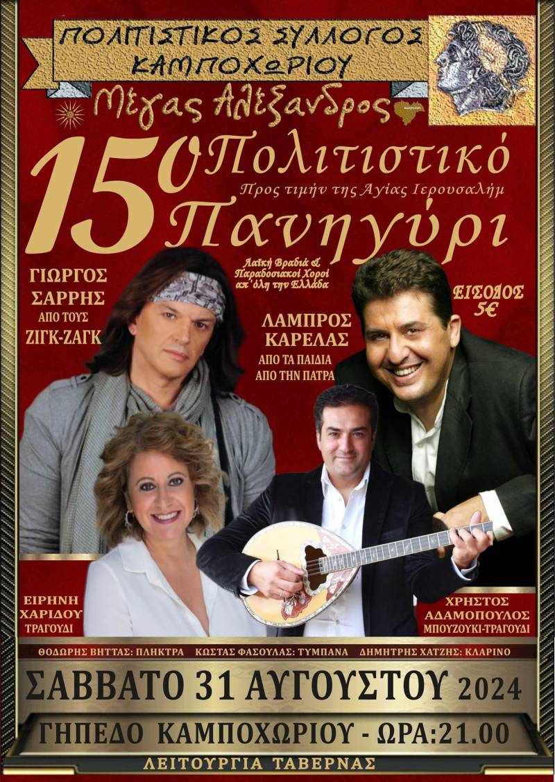 Πολιτιστική βραδιά στο Καμποχώρι