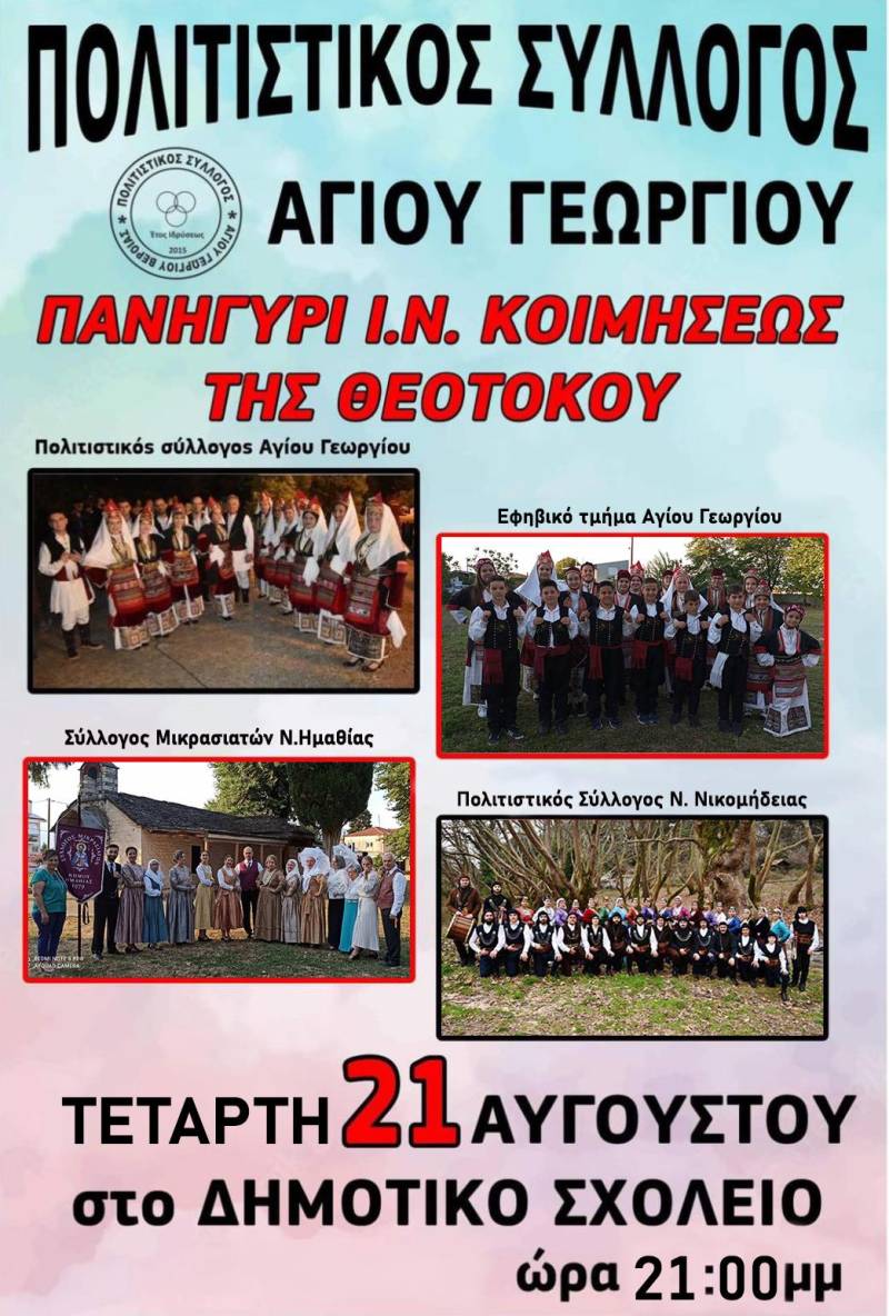 Χορευτική εκδήλωση στον Άγιο Γεώργιο