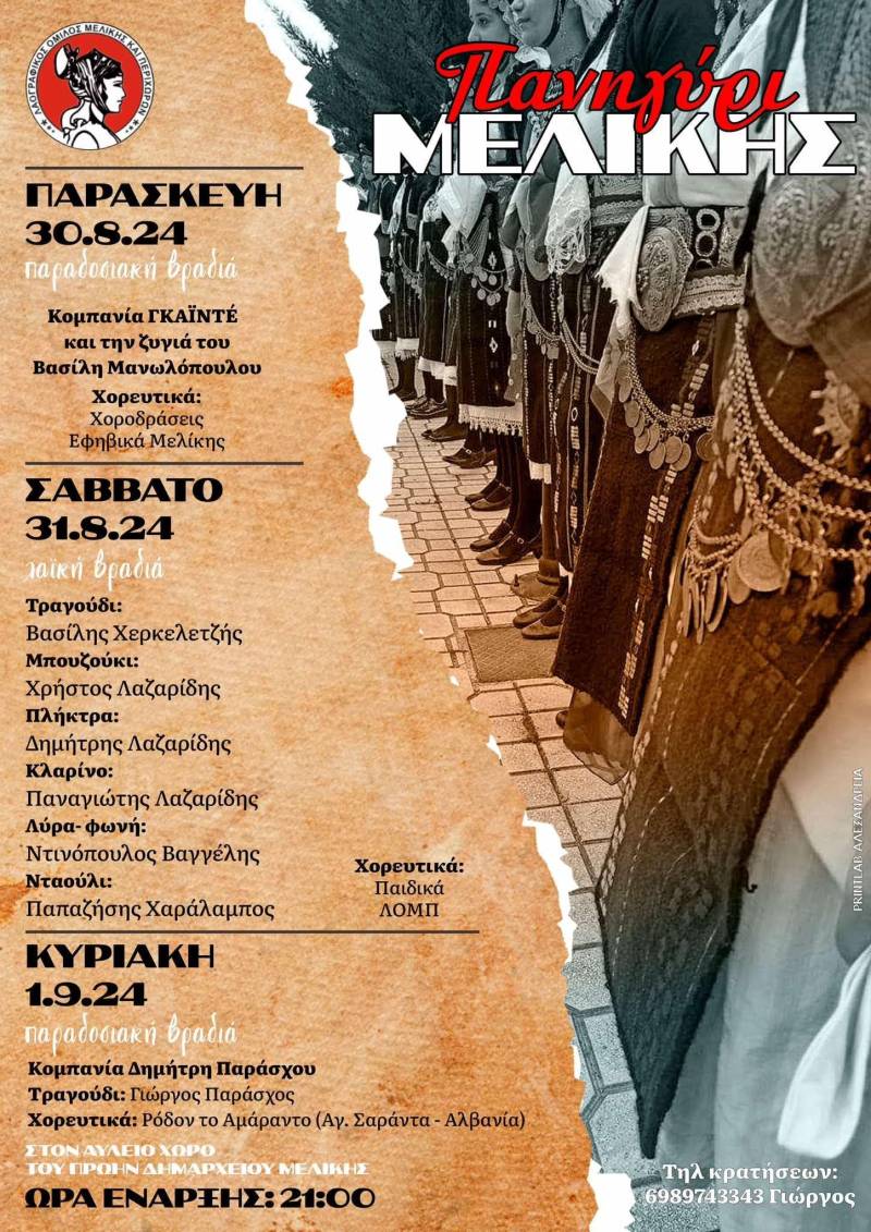Τριήμερο πανηγύρι στην Μελίκη
