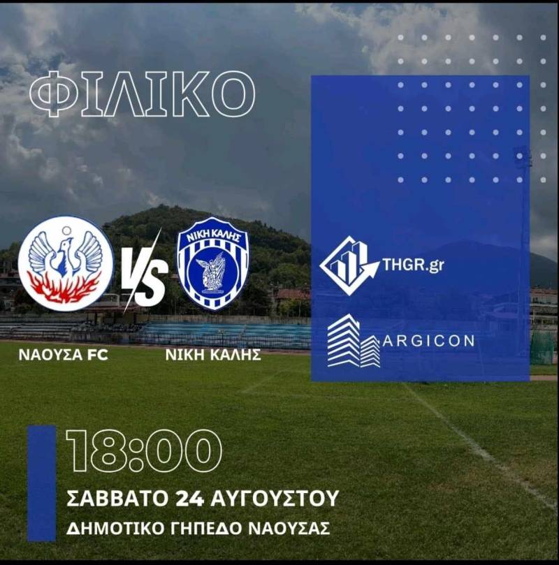 Φιλικό με Νίκη Καλής το Σάββατο η Νάουσα