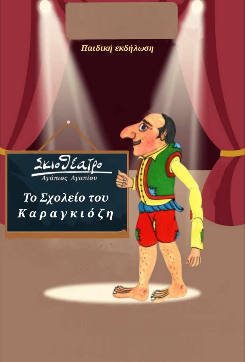 Ο Καραγκιόζης συναντά τον Αριστοφάνη στη Βέροια