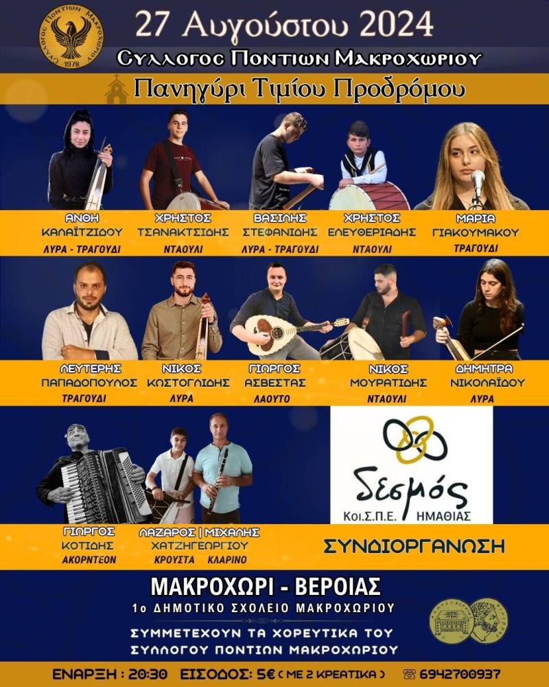 2ος Καλοκαιρινός Χορός Ποντίων Μακροχωρίου: Μουσική, Παράδοση και Κοινωνική Προσφορά