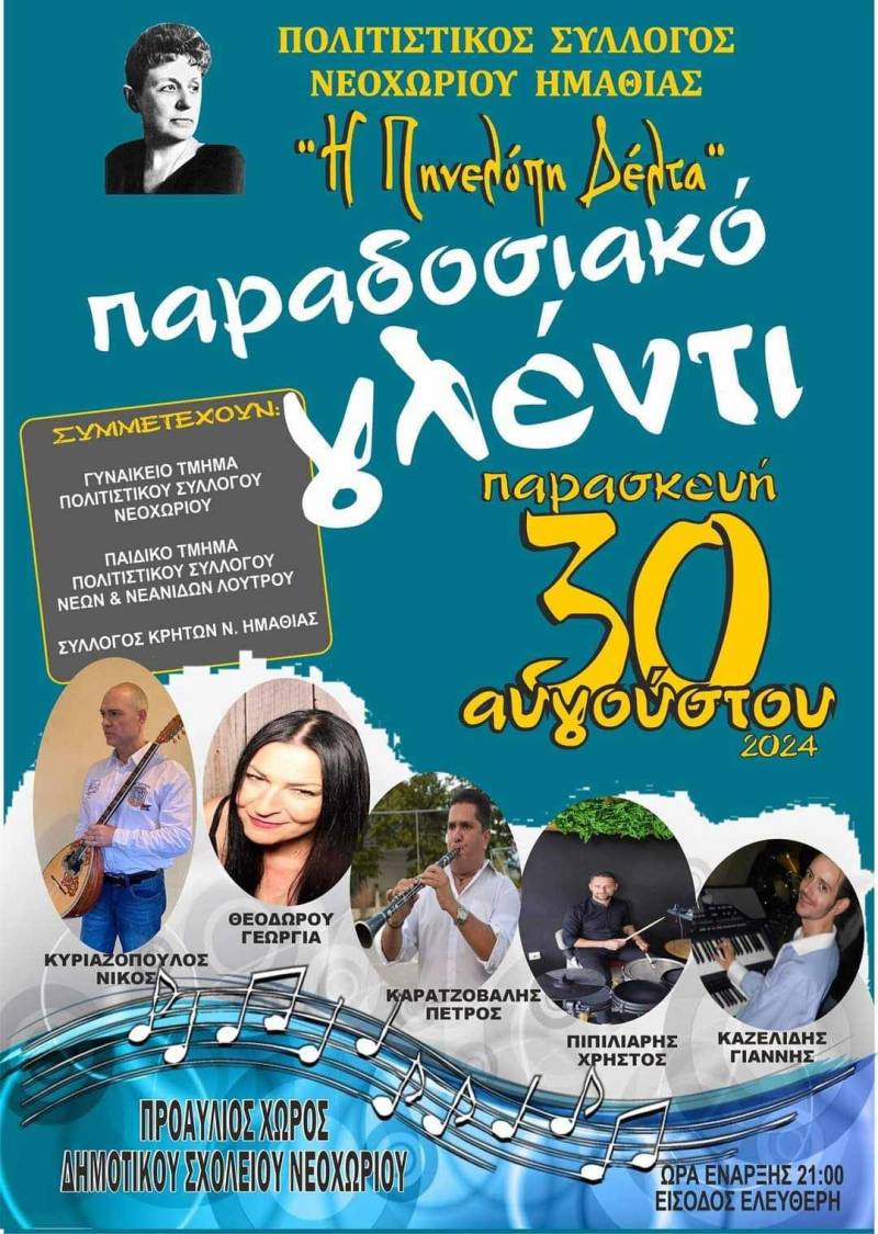 Παραδοσιακό γλέντι στο Νεοχώρι την Παρασκευή