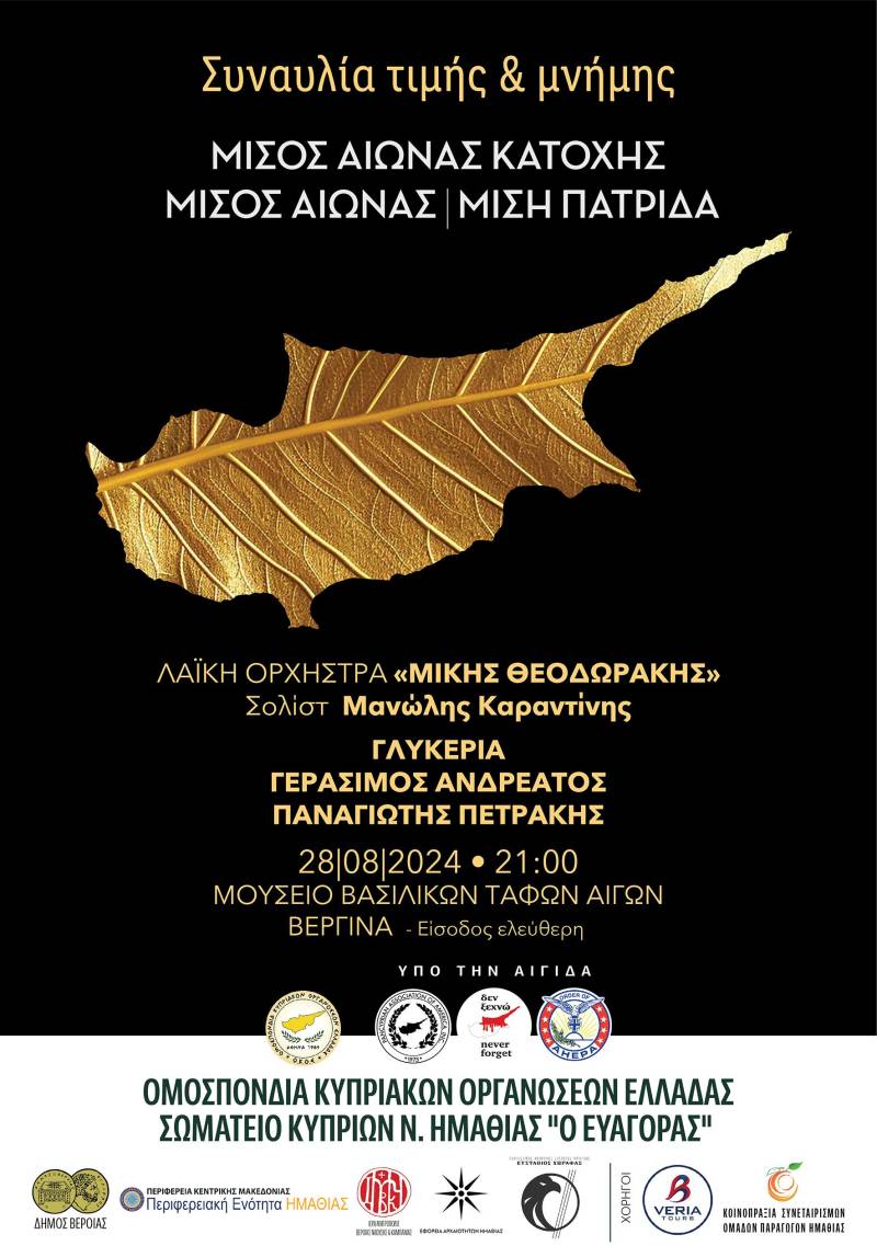 Συναυλία με τη Λαϊκή Ορχήστρα «Μίκης Θεοδωράκης» , τη Γλυκερία , τον Γ.Ανδρεάτο και τον Π.Πετράκη στους Βασιλικούς Τάφους των Αιγών