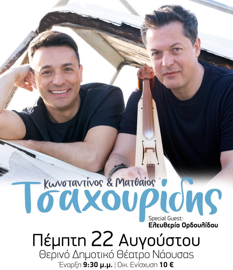 Συναυλία με τους Κωνσταντίνο και Ματθαίο Τσαχουρίδη στη Νάουσα