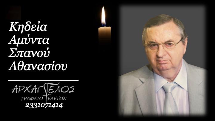 Συλλυπητήριο μήνυμα του ΔΣ της ΔΕΥΑΒ για τον Αθανάσιο Αμύντα Σπανό
