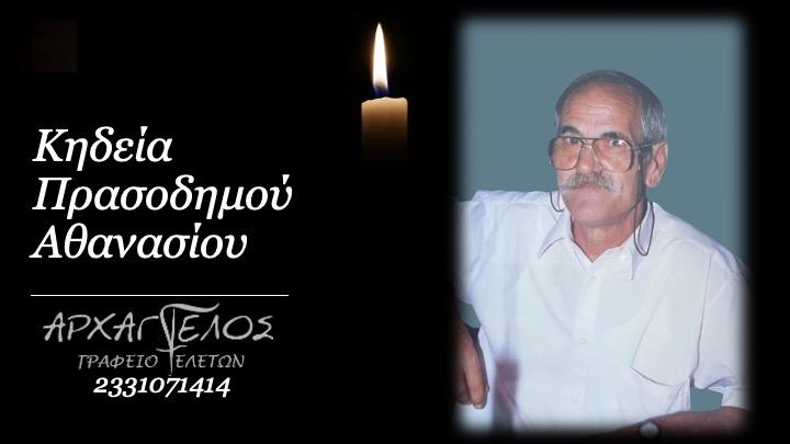 Κοινωνικά: Απεβίωσε ο Αθανάσιος Πρασοδημός