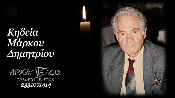 Κοινωνικά: Απεβίωσε ο Δημήτριος Μάρκου