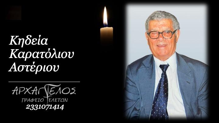Κοινωνικά: Απεβίωσε ο Αστέριος Καρατόλιος