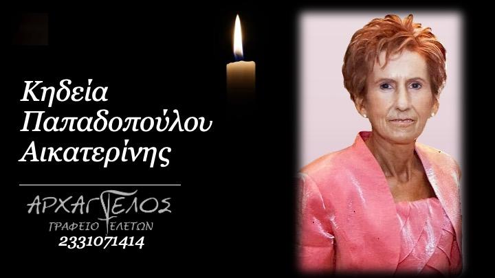 Κοινωνικά: Πέθανε η Αικατερίνη Παπαδοπούλου